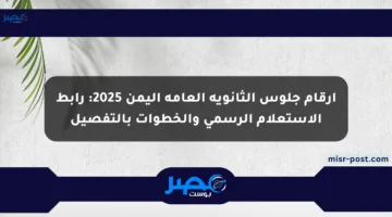 أرقام جلوس الثانوية العامة اليمن 2025: رابط الاستعلام الرسمي والخطوات بالتفصيل